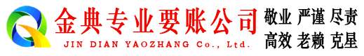 永靖金典要账公司